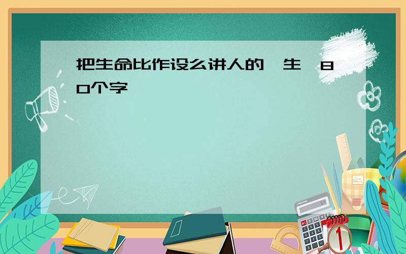 把生命比作设么讲人的一生,80个字