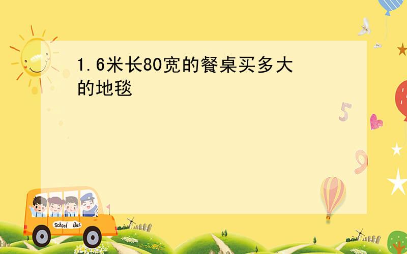 1.6米长80宽的餐桌买多大的地毯