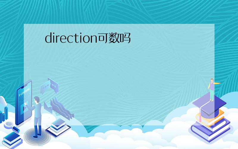 direction可数吗