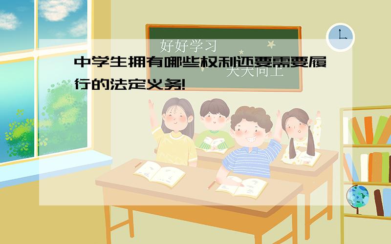 中学生拥有哪些权利还要需要履行的法定义务!