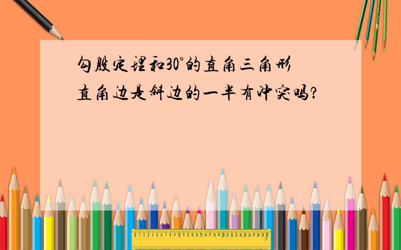 勾股定理和30°的直角三角形直角边是斜边的一半有冲突吗?