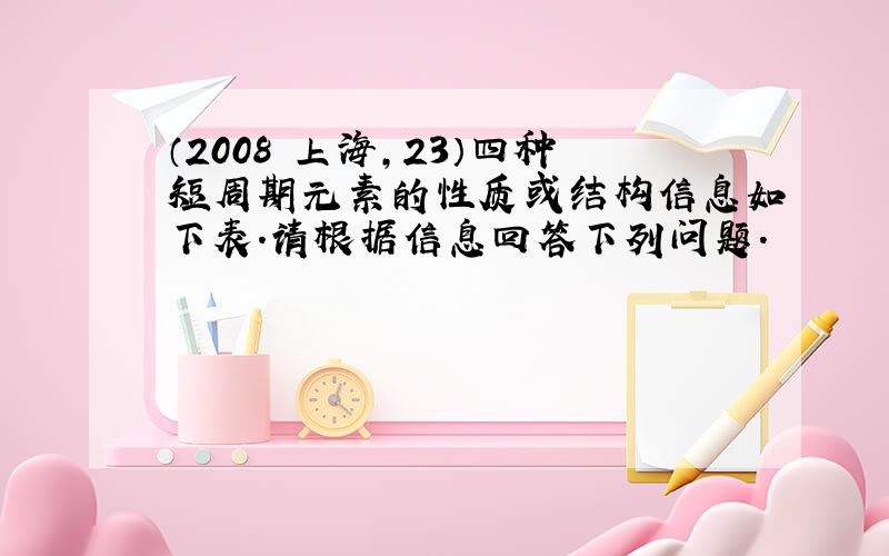 （2008•上海，23）四种短周期元素的性质或结构信息如下表．请根据信息回答下列问题．