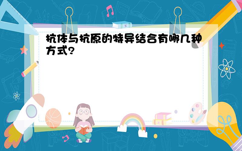 抗体与抗原的特异结合有哪几种方式?