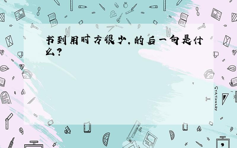 书到用时方很少,的后一句是什么?