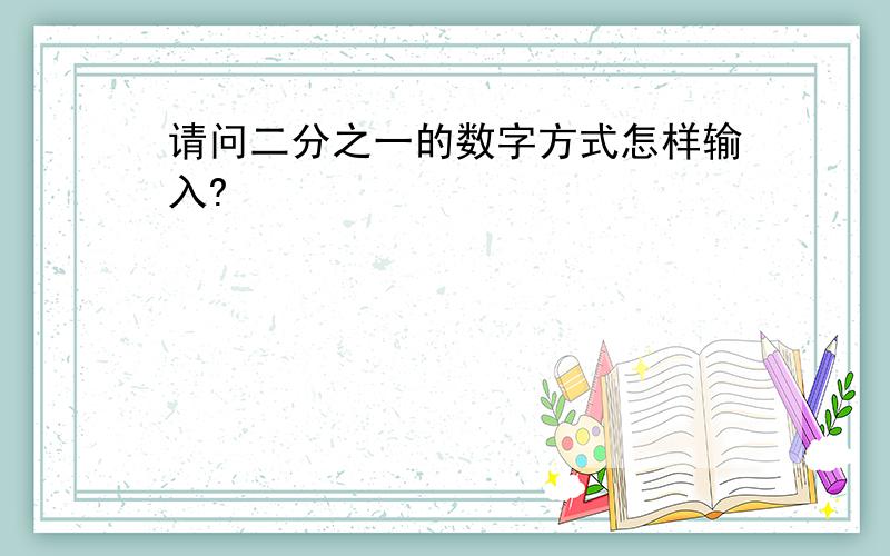 请问二分之一的数字方式怎样输入?