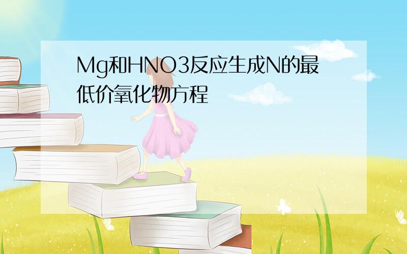 Mg和HNO3反应生成N的最低价氧化物方程