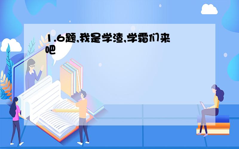 1.6题,我是学渣,学霜们来吧