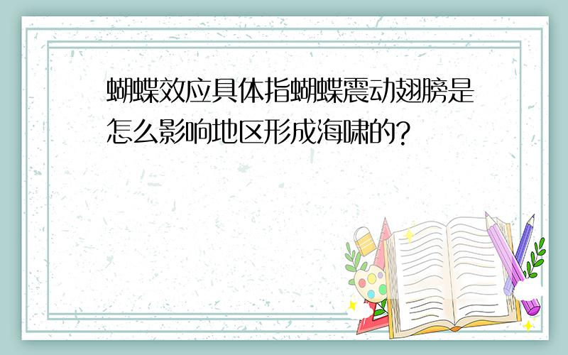 蝴蝶效应具体指蝴蝶震动翅膀是怎么影响地区形成海啸的?