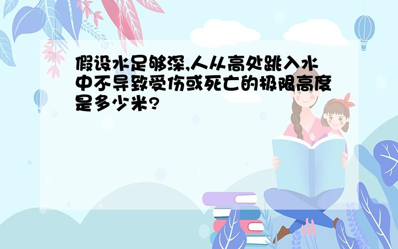 假设水足够深,人从高处跳入水中不导致受伤或死亡的极限高度是多少米?