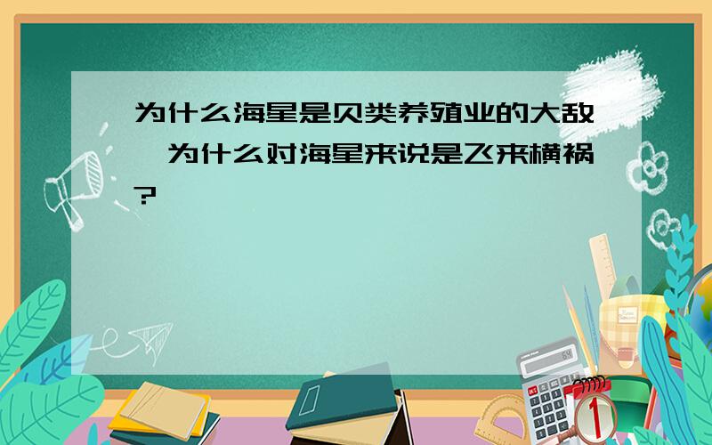 为什么海星是贝类养殖业的大敌,为什么对海星来说是飞来横祸?