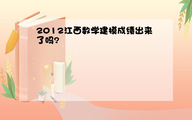 2012江西数学建模成绩出来了吗?