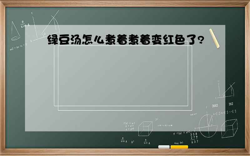 绿豆汤怎么煮着煮着变红色了?