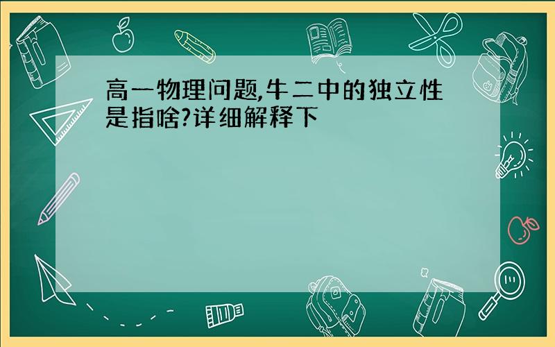 高一物理问题,牛二中的独立性是指啥?详细解释下