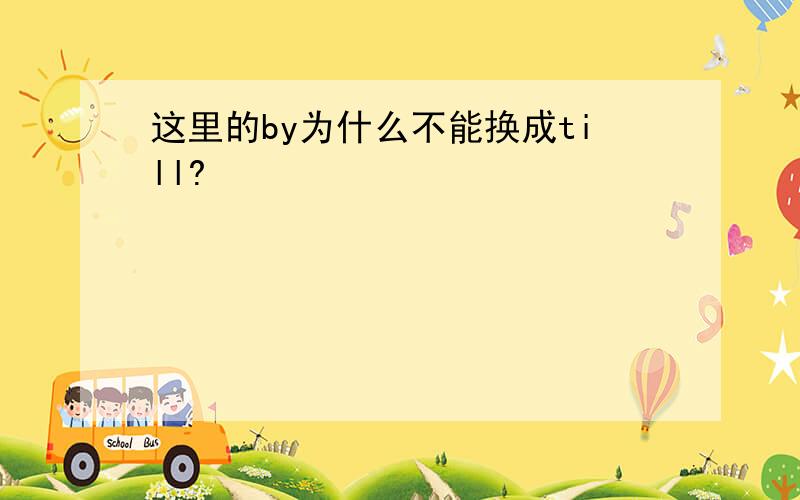 这里的by为什么不能换成till?