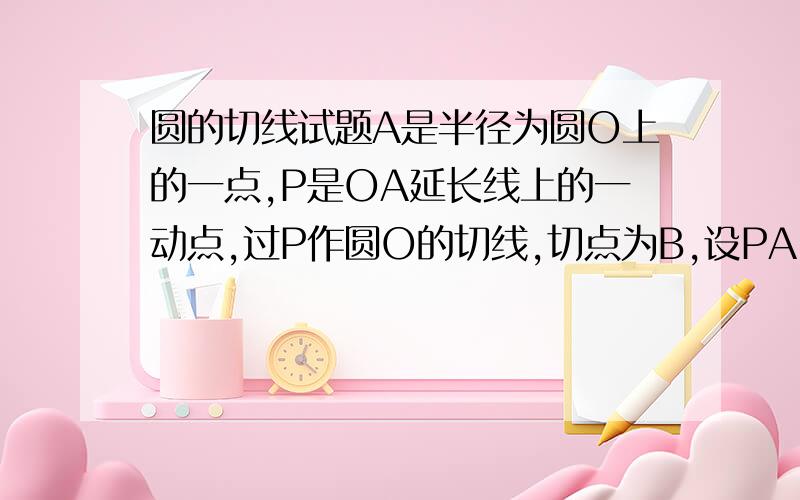 圆的切线试题A是半径为圆O上的一点,P是OA延长线上的一动点,过P作圆O的切线,切点为B,设PA=m,PB=n.求：当n