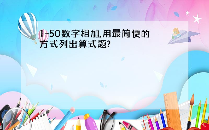 1-50数字相加,用最简便的方式列出算式题?