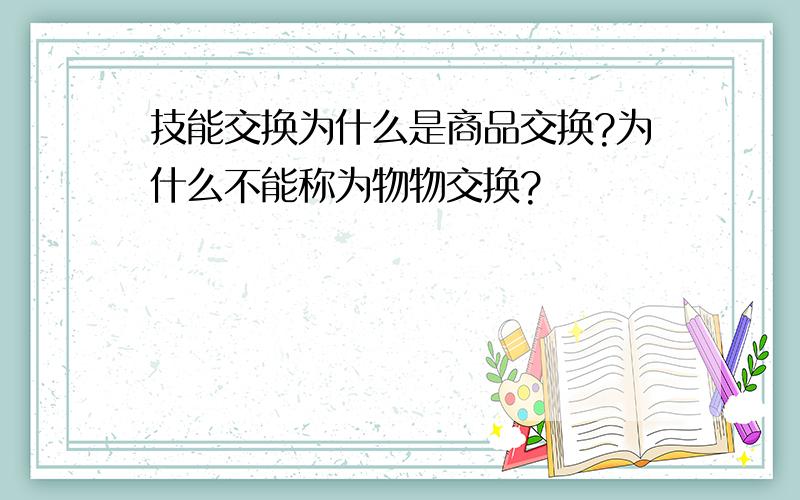 技能交换为什么是商品交换?为什么不能称为物物交换?