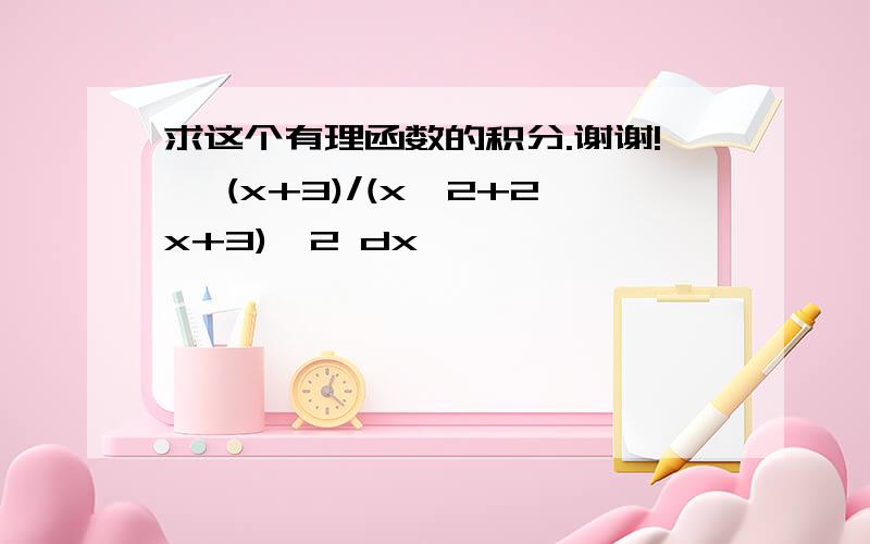 求这个有理函数的积分.谢谢! ∫(x+3)/(x^2+2x+3)^2 dx