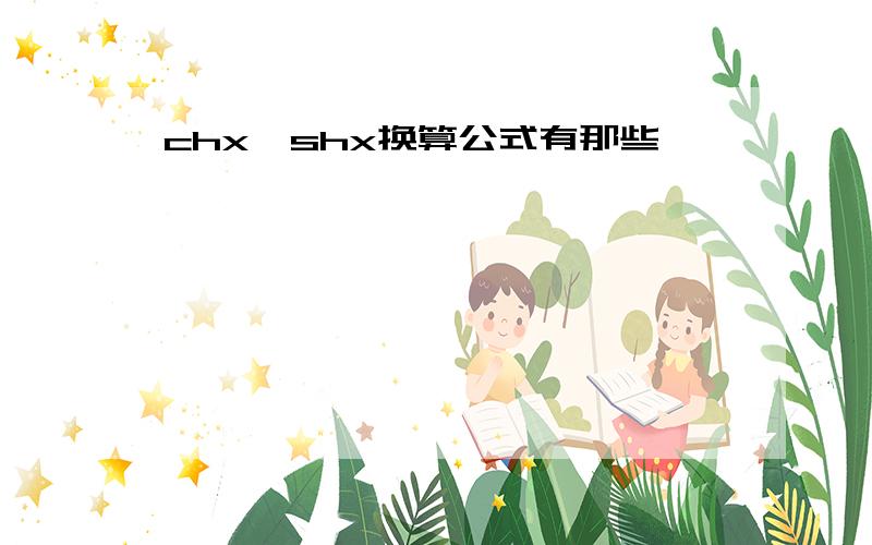 chx,shx换算公式有那些