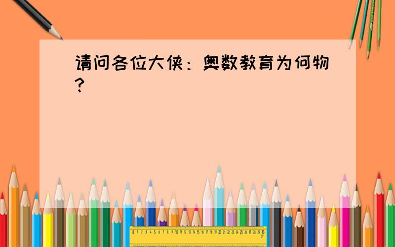 请问各位大侠：奥数教育为何物?