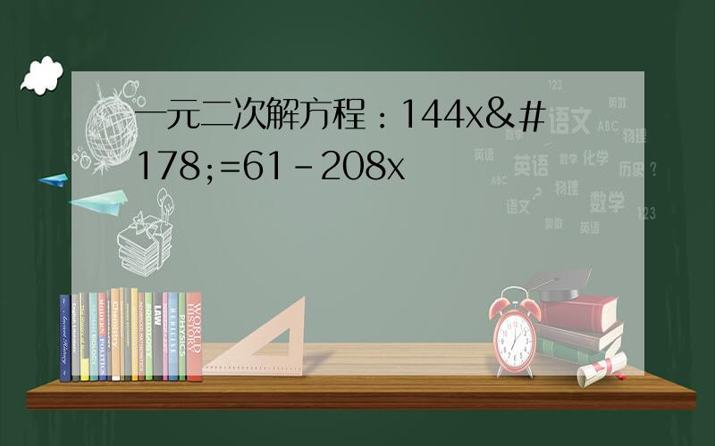 一元二次解方程：144x²=61-208x