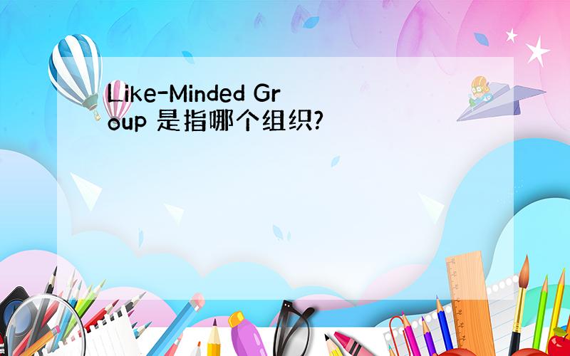 Like-Minded Group 是指哪个组织?