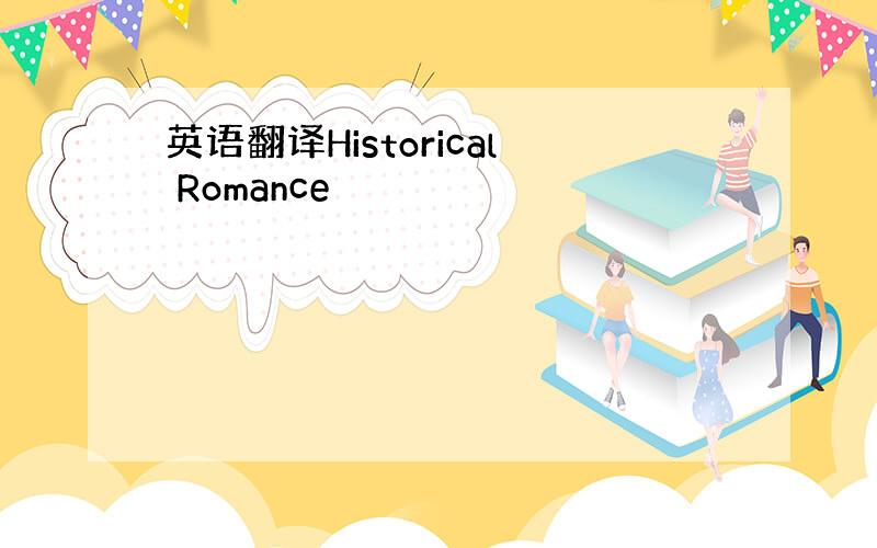 英语翻译Historical Romance