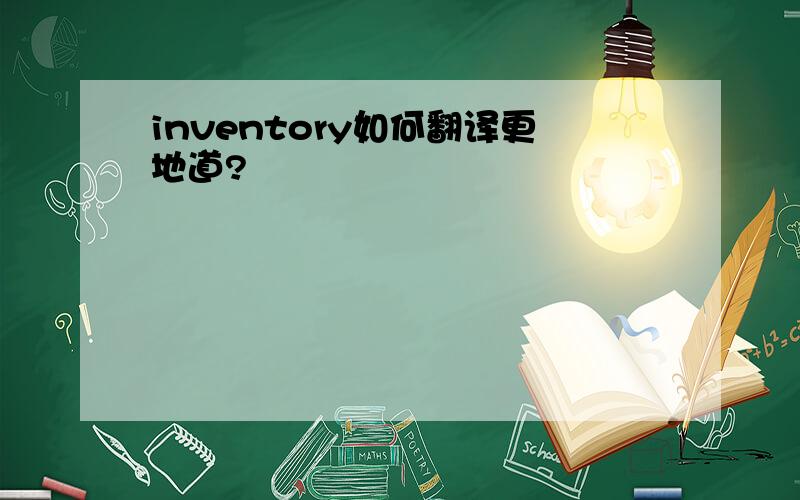 inventory如何翻译更地道?