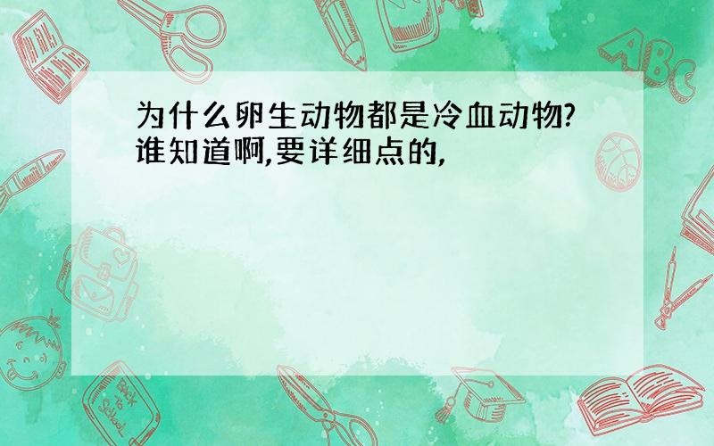 为什么卵生动物都是冷血动物?谁知道啊,要详细点的,