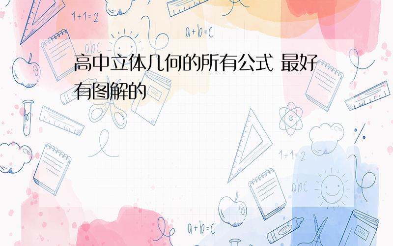 高中立体几何的所有公式 最好有图解的