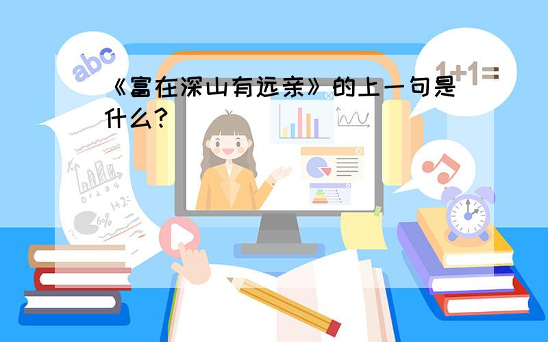 《富在深山有远亲》的上一句是什么?