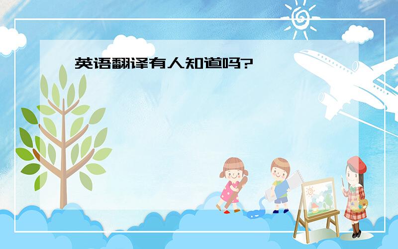 英语翻译有人知道吗?