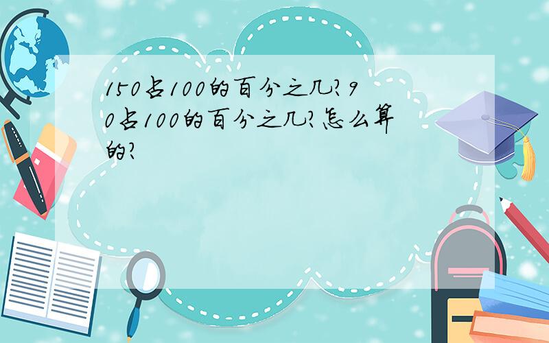 150占100的百分之几?90占100的百分之几?怎么算的?