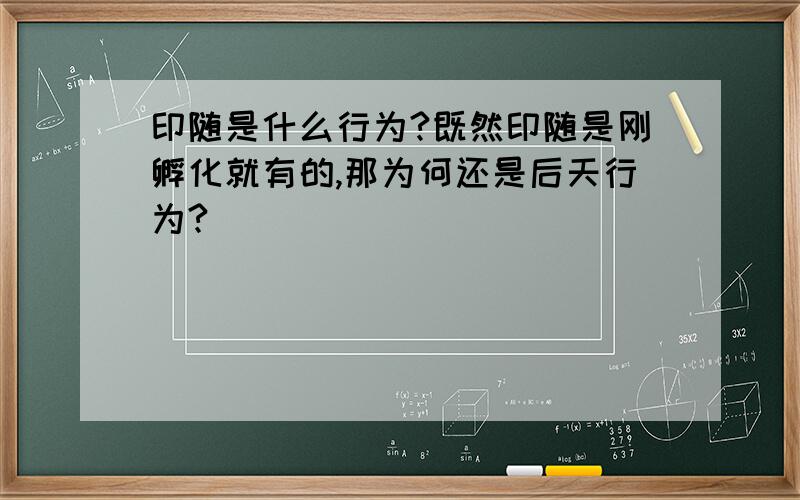 印随是什么行为?既然印随是刚孵化就有的,那为何还是后天行为?