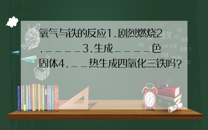 氧气与铁的反应1.剧烈燃烧2.____3.生成____色固体4.__热生成四氧化三铁吗？