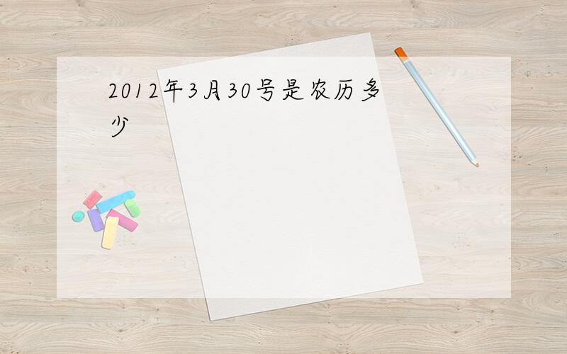 2012年3月30号是农历多少