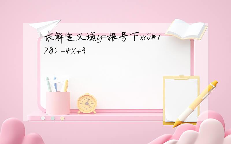 求解定义域y=根号下x²-4x+3