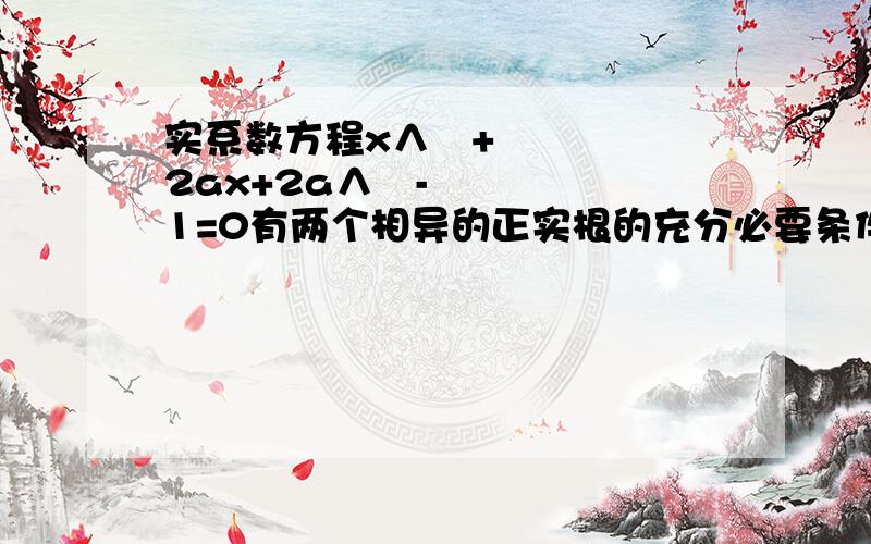 实系数方程x∧²+2ax+2a∧²-1=0有两个相异的正实根的充分必要条件是对称轴为什么a