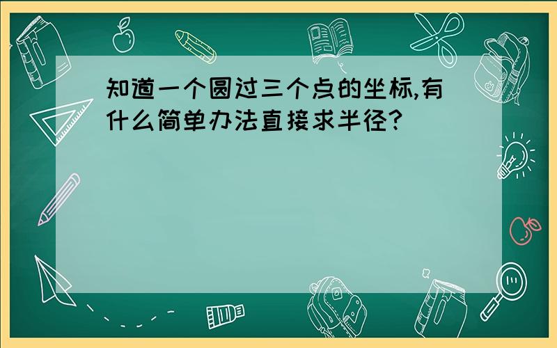 知道一个圆过三个点的坐标,有什么简单办法直接求半径?