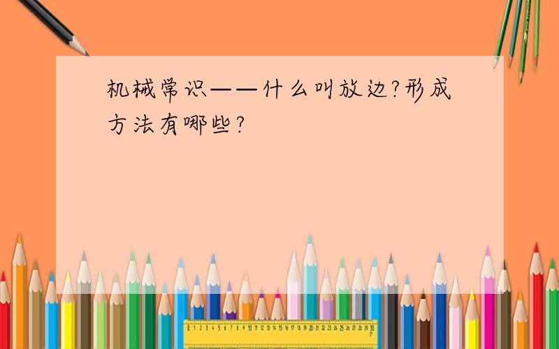 机械常识——什么叫放边?形成方法有哪些?