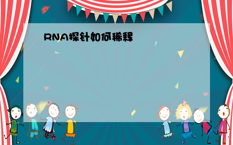 RNA探针如何稀释