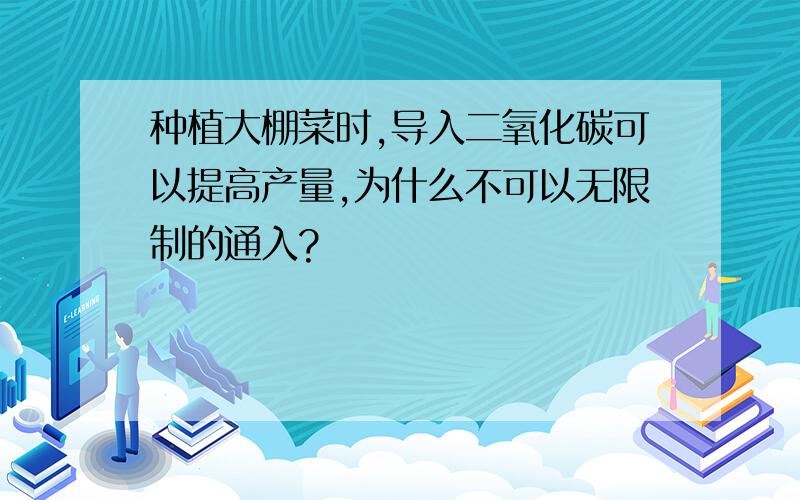 种植大棚菜时,导入二氧化碳可以提高产量,为什么不可以无限制的通入?