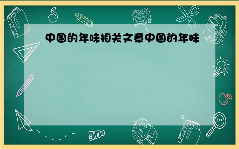 中国的年味相关文章中国的年味