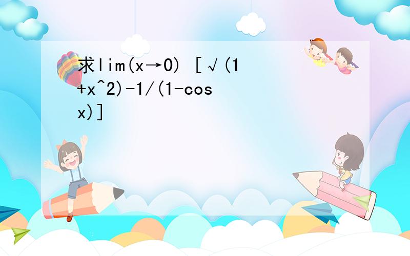 求lim(x→0) [√(1+x^2)-1/(1-cosx)]