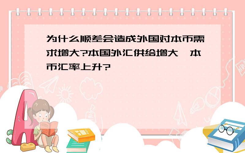 为什么顺差会造成外国对本币需求增大?本国外汇供给增大,本币汇率上升?