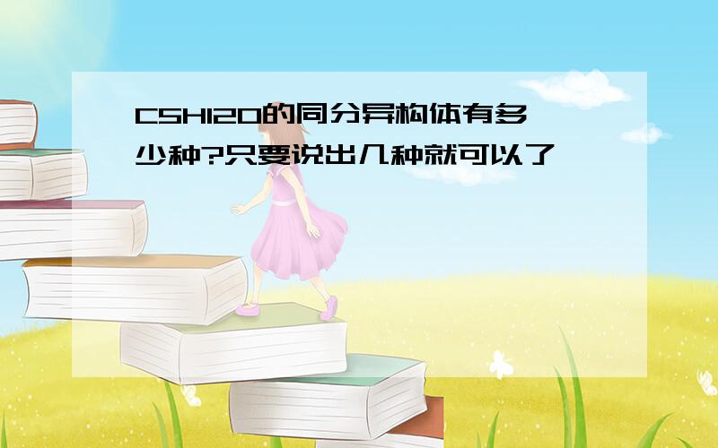 C5H12O的同分异构体有多少种?只要说出几种就可以了