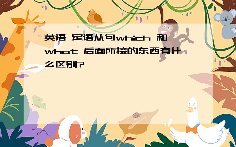 英语 定语从句which 和what 后面所接的东西有什么区别?