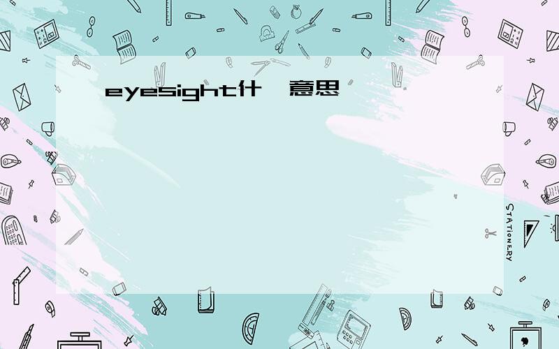 eyesight什麽意思