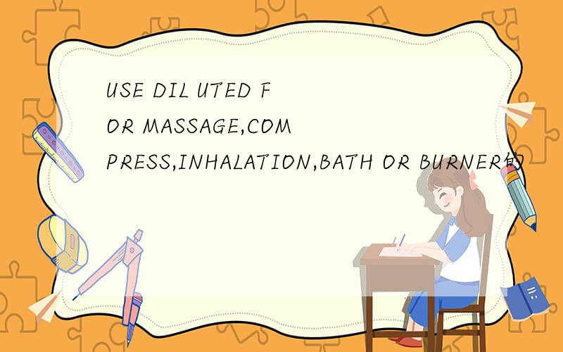 USE DIL UTED FOR MASSAGE,COMPRESS,INHALATION,BATH OR BURNER的