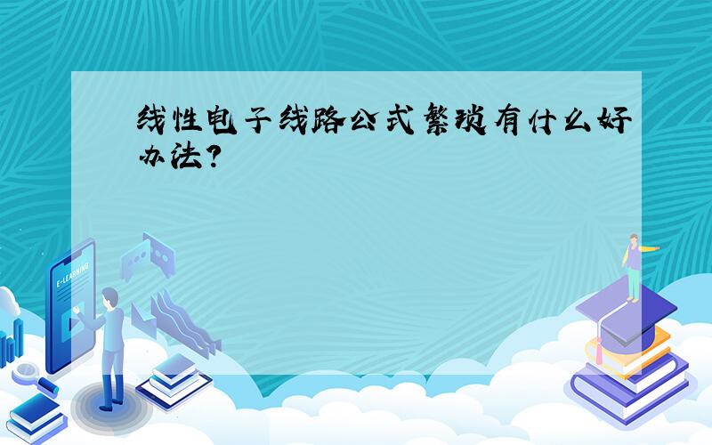 线性电子线路公式繁琐有什么好办法?